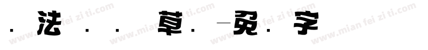 书法 标题 草书字体转换